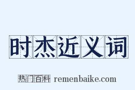 时杰近义词是什么意思的图片